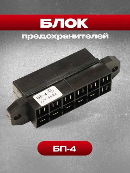 Блок БП-4 предохранителей для трактора (32V)