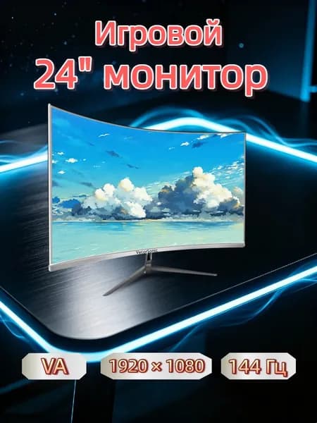 VecorSonic 24" Монитор 144 герц, FULL-HD, VA (3C24 1K 144Hz QB-BO2), VA, 1920x1080 Full HD, 144 Гц, Изогнутый экран, белый