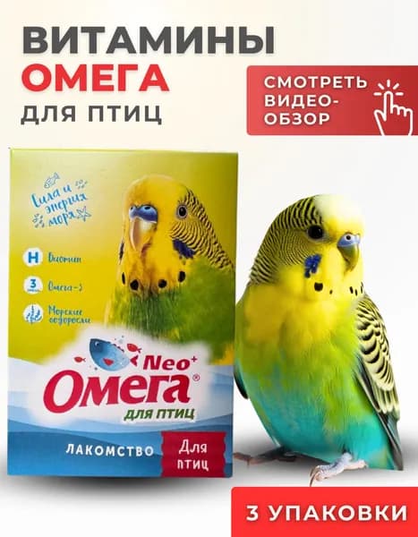 3 упаковки - Омега Neo+ для птиц, гранулированный порошок, 50 г