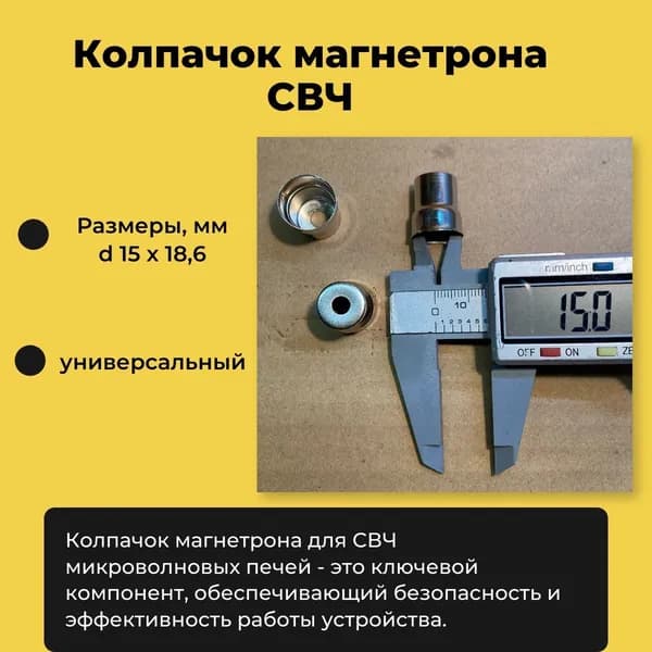 Колпачок магнетрона БОЛЬШОЙ круг (1 шт/уп) СВЧ универсальный, отверстие круглое, внутренний диаметр 15 мм