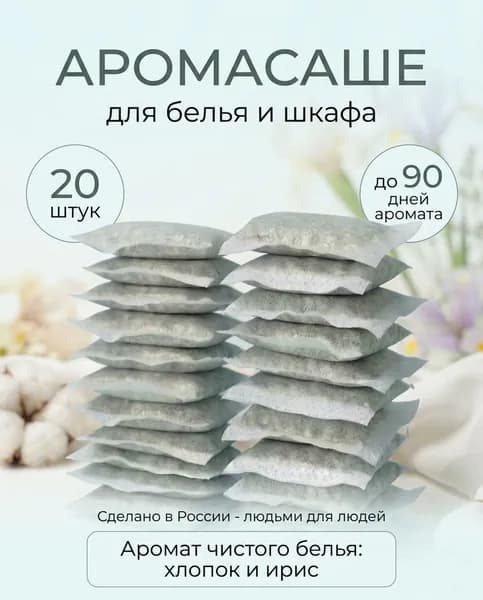 Саше для шкафа ароматическое в мешочках. Аромасаше для гардероба, Саше для белья в шкаф