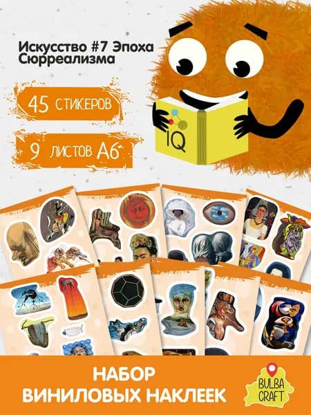Наклейки стикеры милые "Искусство #7 Эпоха Сюрреализма", 45 шт., 9 листов А6. Для детей. Набор наклеек для декора, на телефон, чехол, ноутбук. BulbaCraft