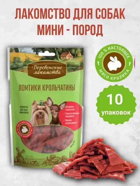 Лакомство для собак Ломтики Крольчатины 55гр 10 шт