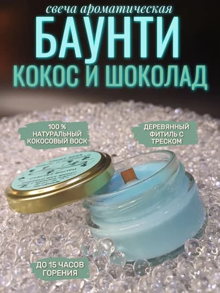 Eight Bees Свеча ароматическая "Баунти ( Кокос и Шоколад)", 5 см х 6 см, 1 шт