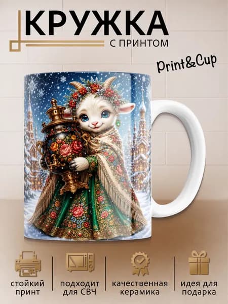 Кружка с принтом Коза с самоваром