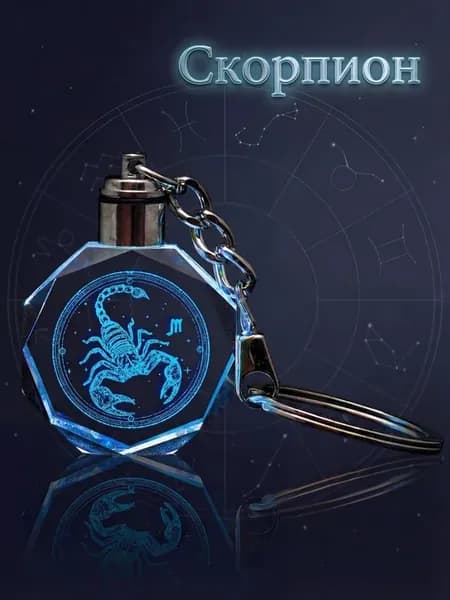 Брелок для ключей светящийся Скорпион