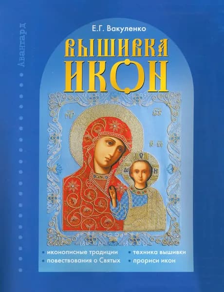 Вышивка икон | Вакуленко Екатерина Гавриловна