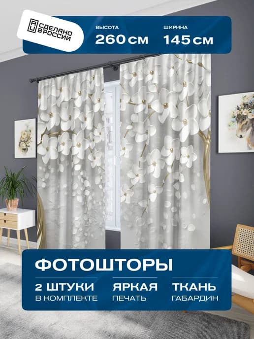 Фотошторы для спальни, гостиной и зала 2шт 145х260см плотные