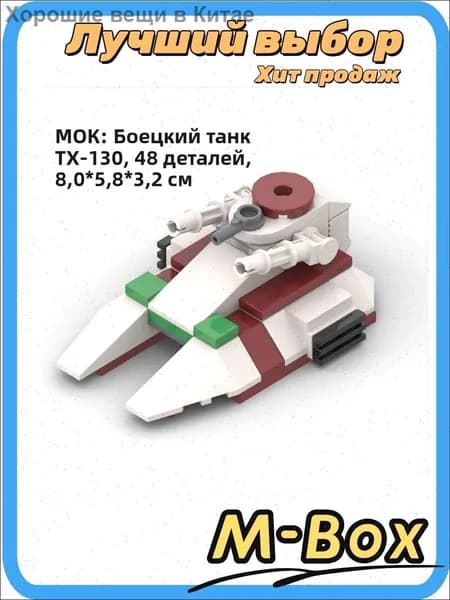 Конструктор Звездные войны TX-130 Танк