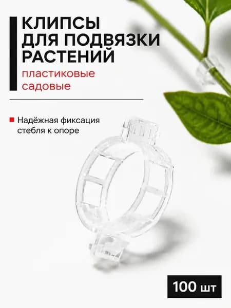 Клипсы для подвязки растений пластиковые Клипсы 100 шт