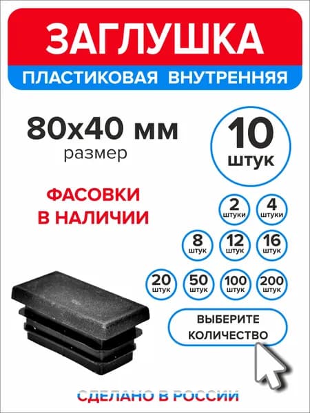 Заглушки для профильной трубы 80х40 мм, 10 штук
