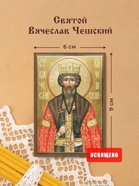 Икона освященная "Святой Вячеслав Чешский" на МДФ 6х9 Духовный Наставник