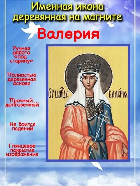 именная икона на магните св. црц. Валерия