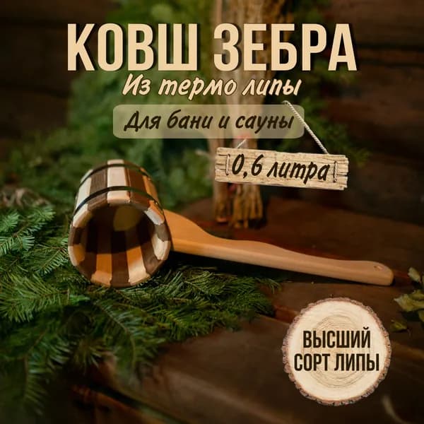 Ковш для бани 0,6л ЗЕБРА деревянный из липы, черпак