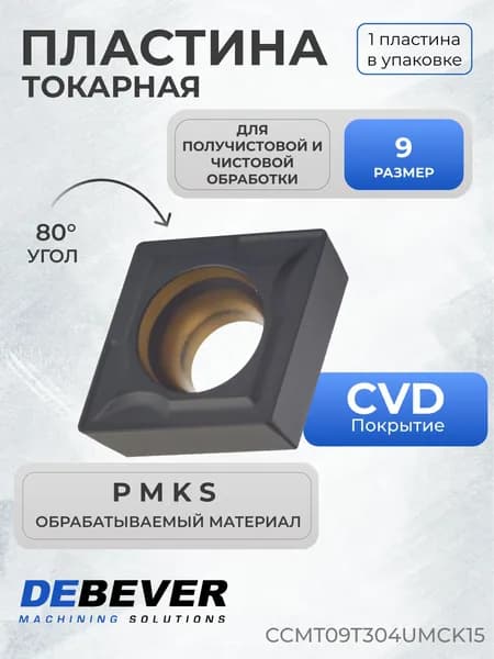 Пластина твердосплавная токарная Debever Machining Solutions CCMT09T304UMCK15