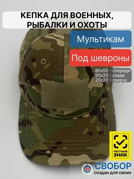 Бейсболка для рыбалки и охоты СВОБОР Кепки
