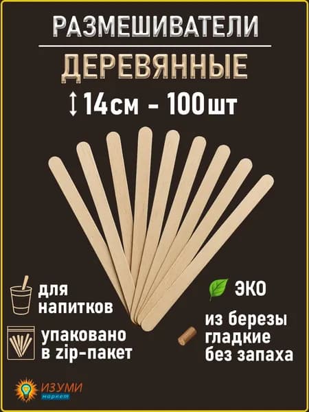 Одноразовые деревянные палочки размешиватели для кофе 100 штук