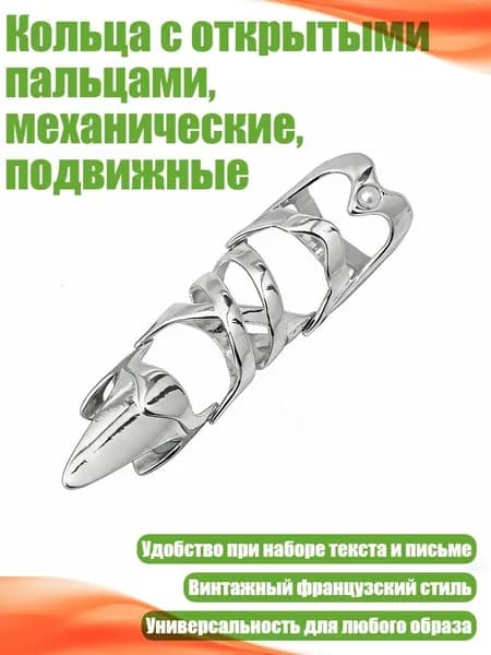 Кольца с открытыми пальцами, механические, подвижные
