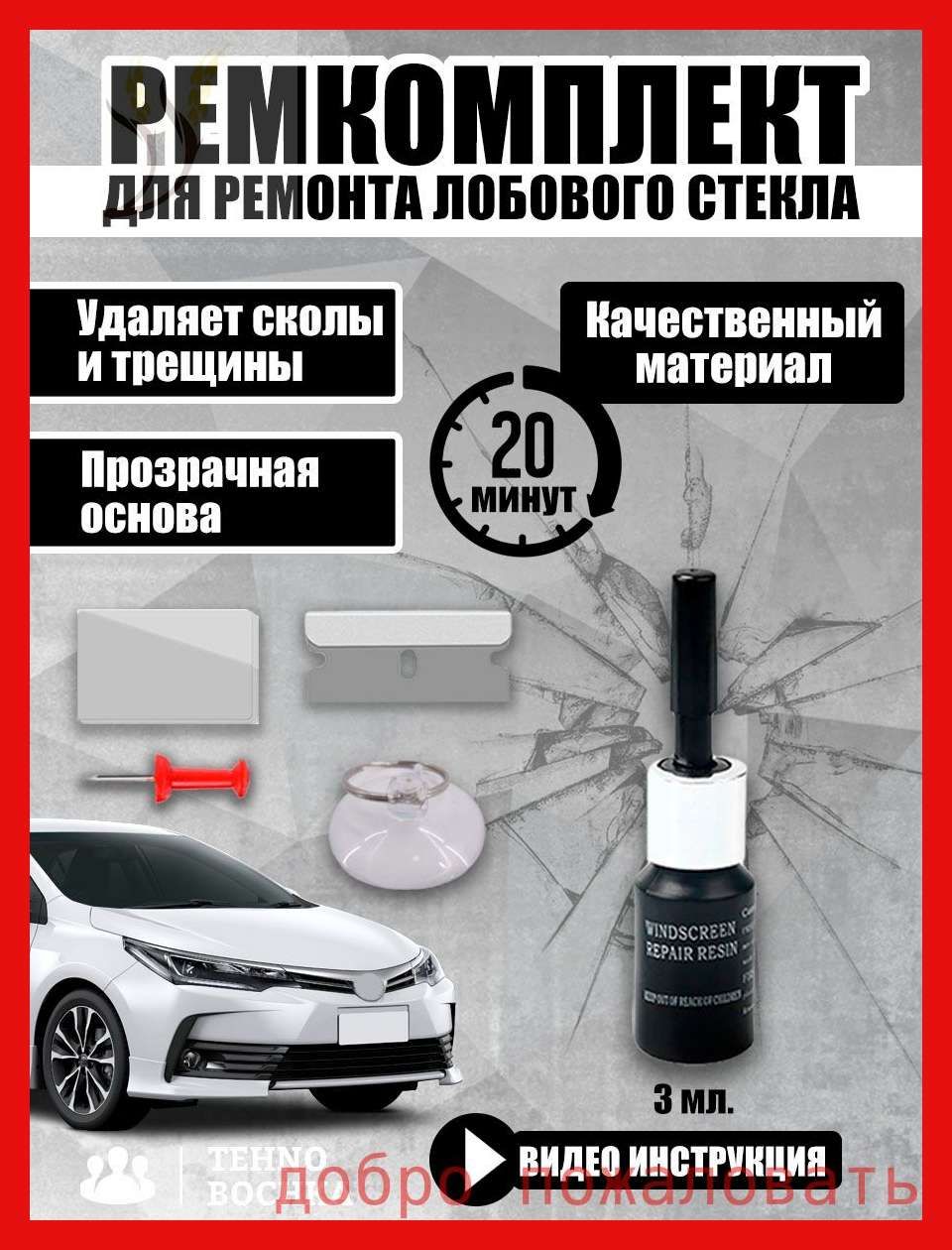 Набор автохимии Готовый раствор, 10 мл