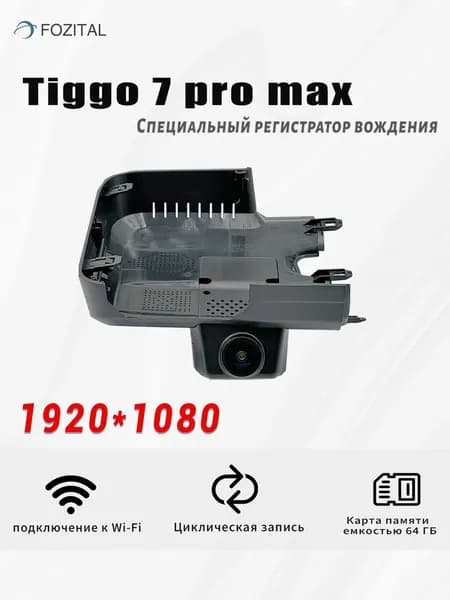 Chery Tiggo 7 Pro Max (Ultimate Package) 2K Видеорегистратор автомобильный , регистратор автомобильный , Wi-Fi , Специальное приложение , Прилагается 64ГБ карты памяти