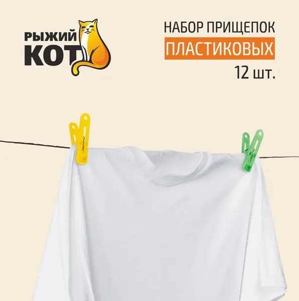 Набор прищепок пластиковых, 12 шт