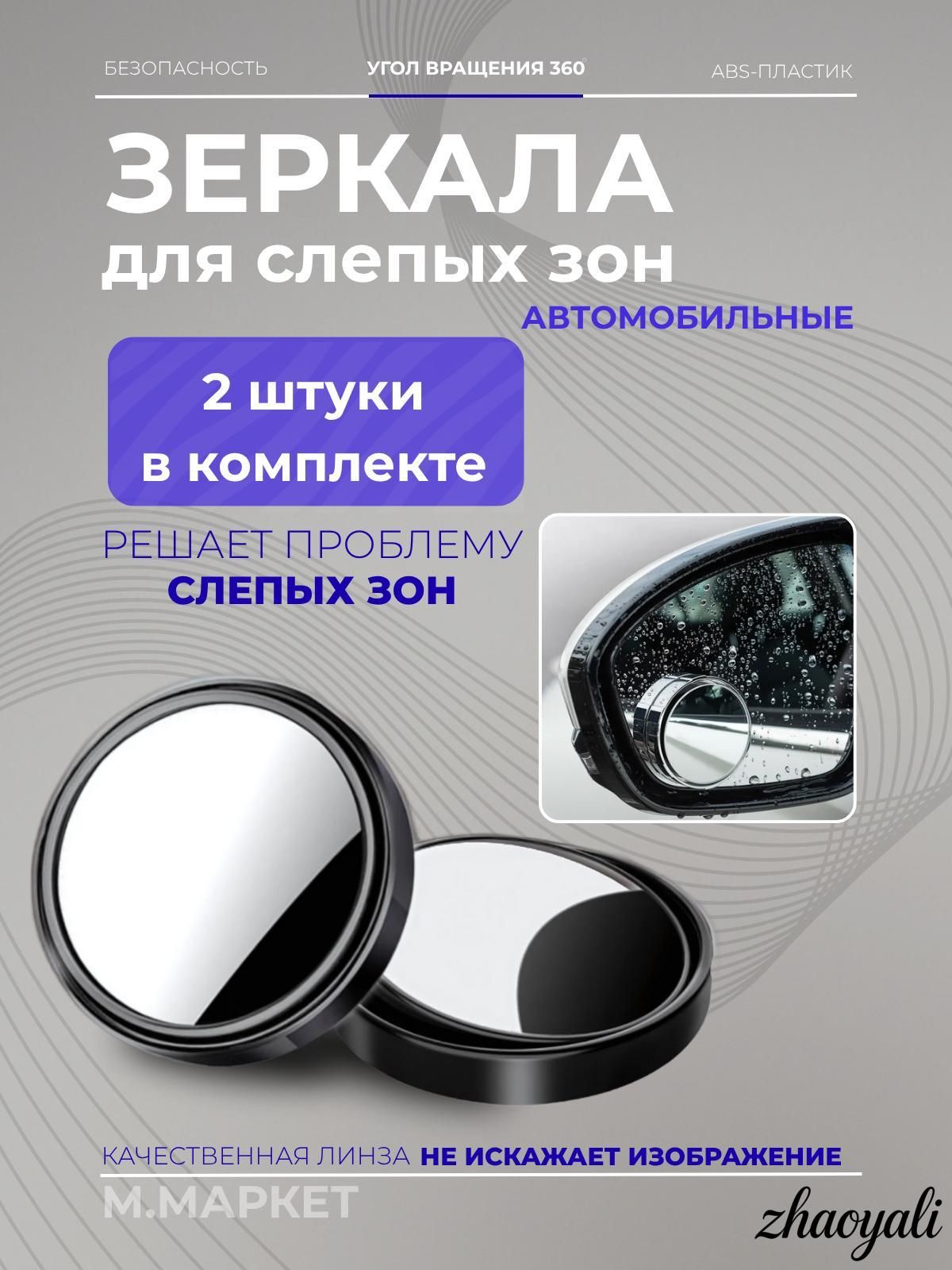 Зеркало мертвой зоны Универсальная установка, арт. BH-1003