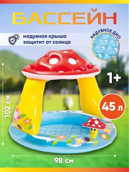 Бассейн надувной детский 57114 INTEX с крышей Грибок