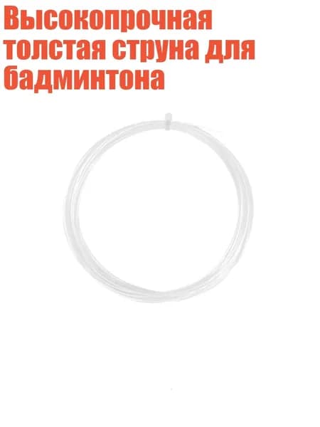 Струны для ракетки