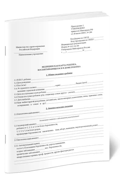 Медицинская карта ребенка, воспитывающегося в Доме ребенка (Форма № 112-1/У-00)