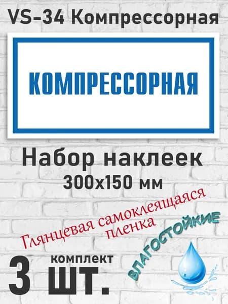 VS-34 Компрессорная