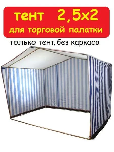 Тент для торговой палатки 2,5х2 метра (без каркаса) Домик, полосатый