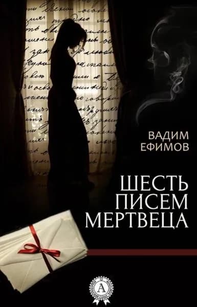 Шесть писем мертвеца | Ефимов Вадим | Электронная книга