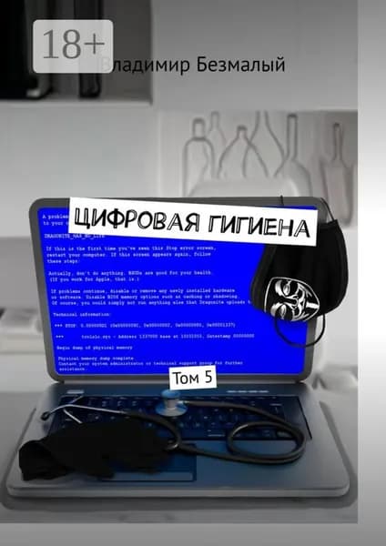 Цифровая гигиена. Том 5 | Безмалый Владимир Федорович | Электронная книга