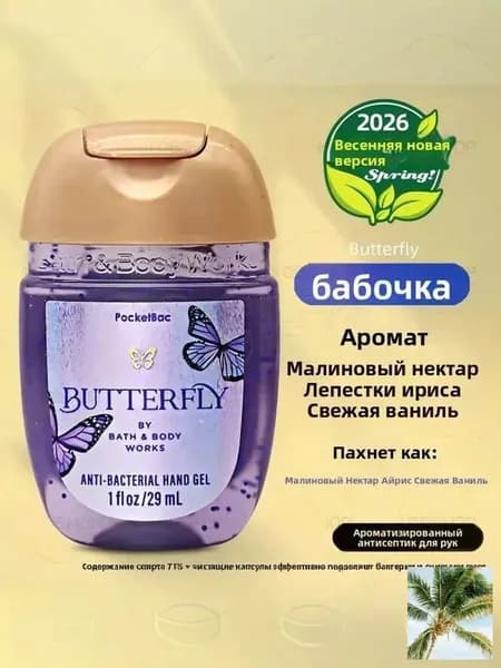 Американский мини-лосьон для рук Bath & Body Works, дезинфицирующее средство, антисептик, 29 мл, BUTTERFLY