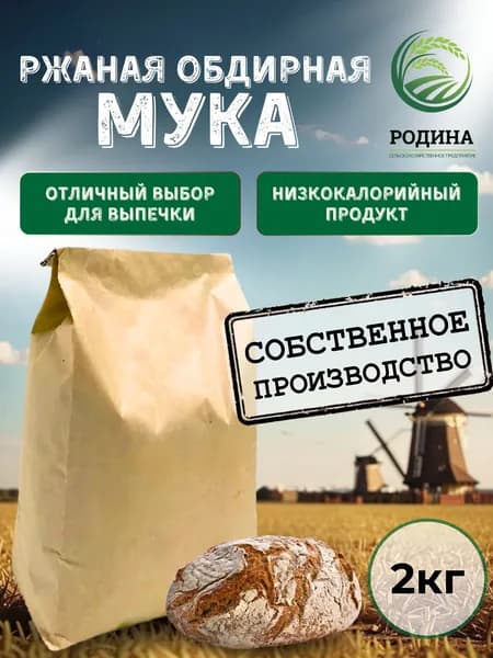 Мука ржаная обдирная 2 кг
