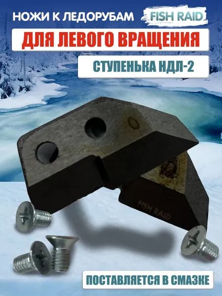 Ножи для ледобура НДЛ-2