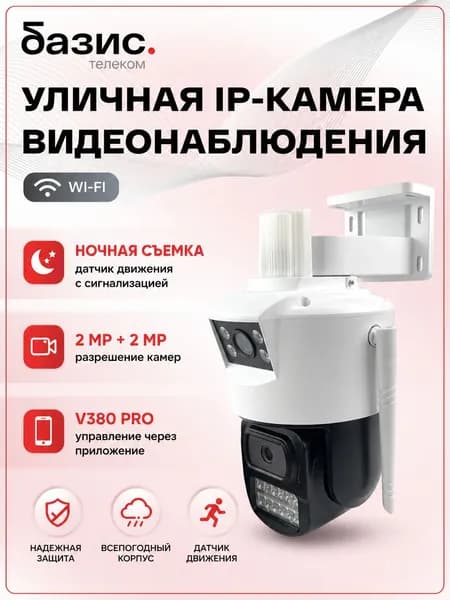 IP-камера уличная поворотная Wi-Fi BAZIS, 4 МП, PTZ, ночная съёмка