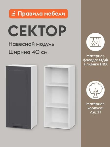 Кухонный модуль навесной, шкаф Сектор с доводчиками, с полками, 40х29.6х91.2 см, Белый / Графит