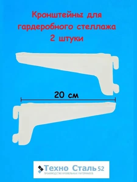 Кронштейн стеллажа, 20 см, Белый, 2 шт.