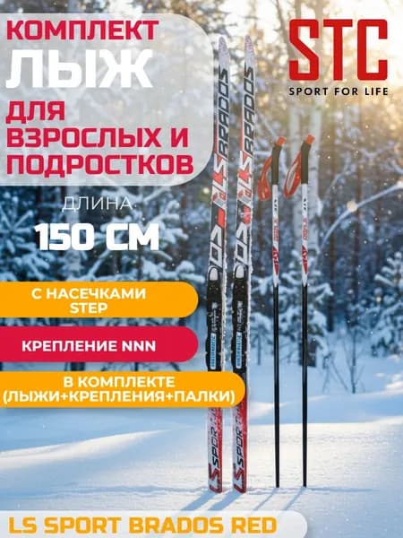 Комплект лыж с креплением NNN 150 step