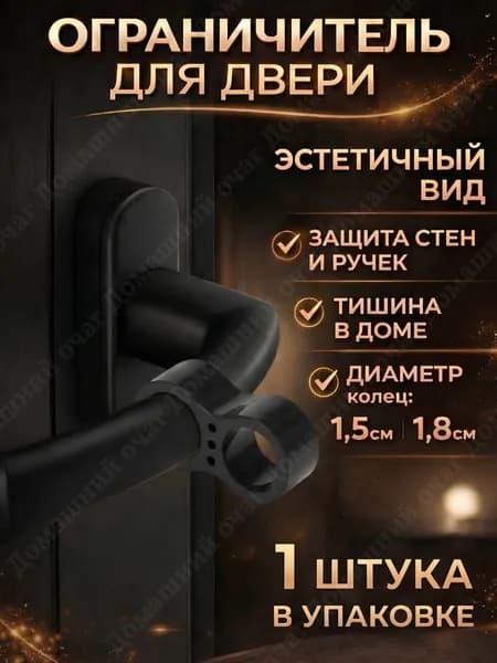 Ограничитель для двери на ручку, стоппер силиконовый демпфер, фиксатор чёрный, двойной, 1 шт.