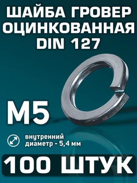 Шайба М5 гроверная 100 штук. Шайба пружинная DIN 127, оцинкованная