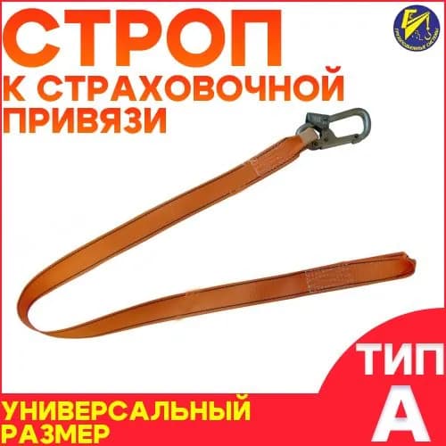 Строп к страховочной привязи(тип А)
