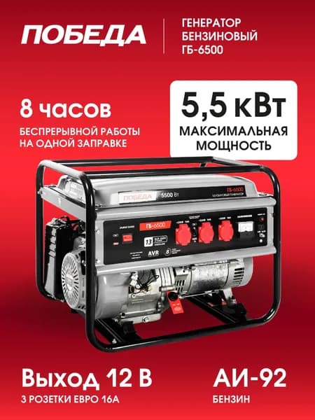 Генератор бензиновый ПОБЕДА ГБ 6500, 13лс, 5500Вт, объем бака 25л
