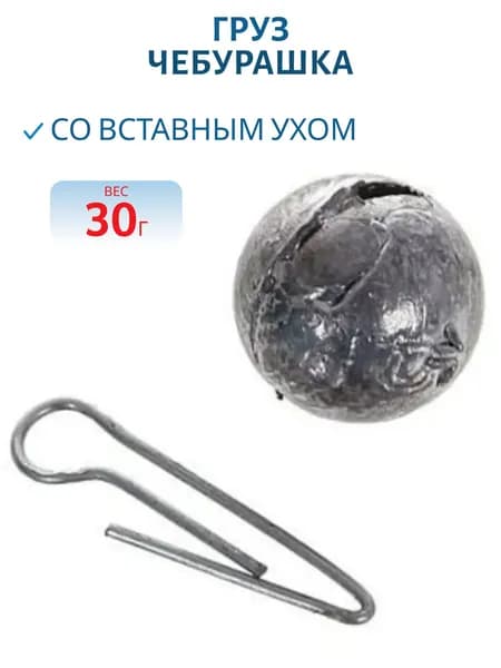Груз Чебурашка со вставным ухом, 30 гр