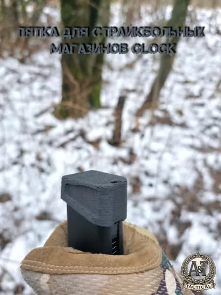 Пятка для страйкбольных магазинов Glock