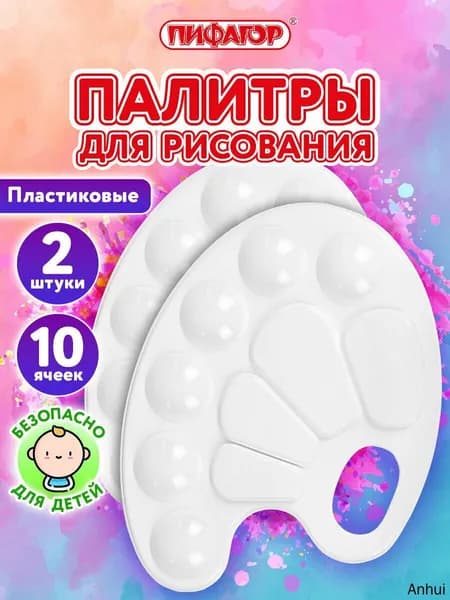 Палитра для рисования, для смешивания красок, набор 2 штуки в школу, 10 ячеек, белая овальная,