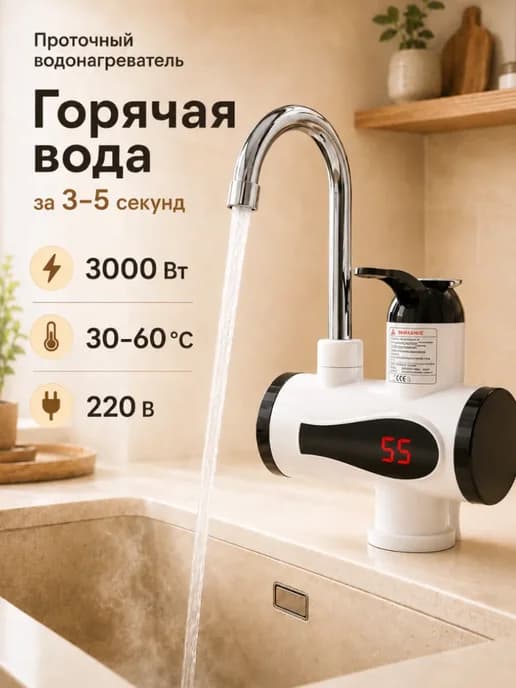 Водонагреватель проточный электрический для кухни 3000 Вт