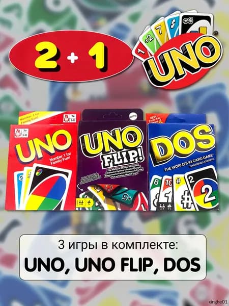 Набор из 3х настольных карточных игр Uno, Uno Flip, Dos для детей и взрослых