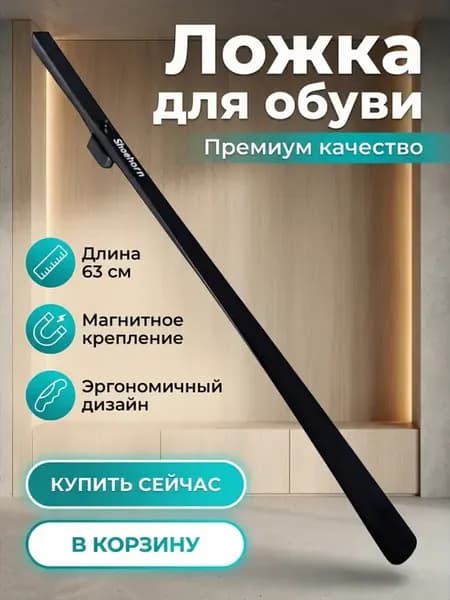 Ложка для обуви длинная пластиковая на магните
